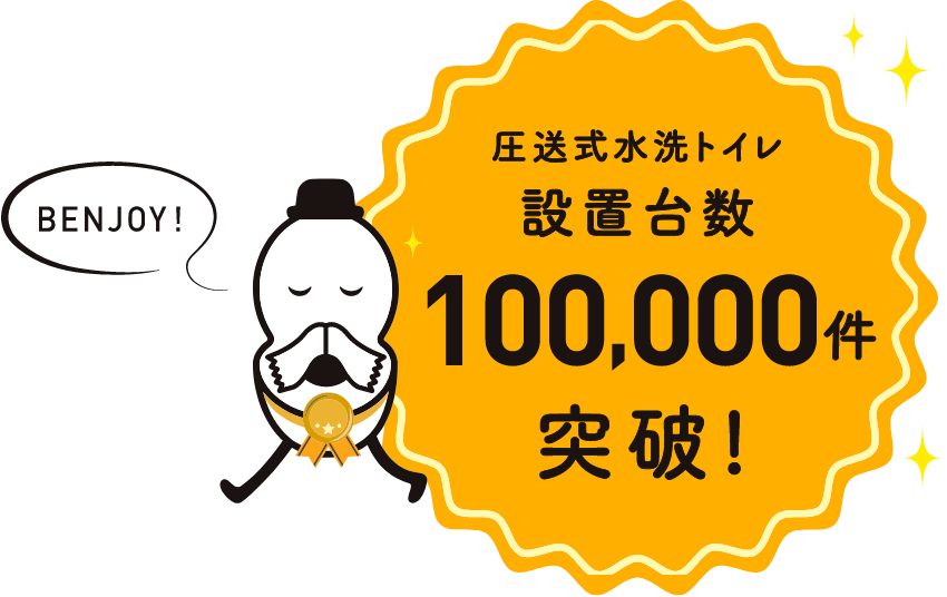 圧送式水洗トイレ 設置台数100,000件突破！