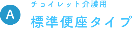 チョイレット介護用 標準便座タイプ