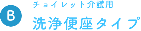 チョイレット介護用 洗浄便座タイプ