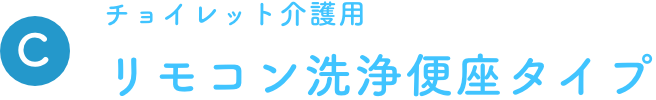 チョイレット介護用 リモコン洗浄便座タイプ