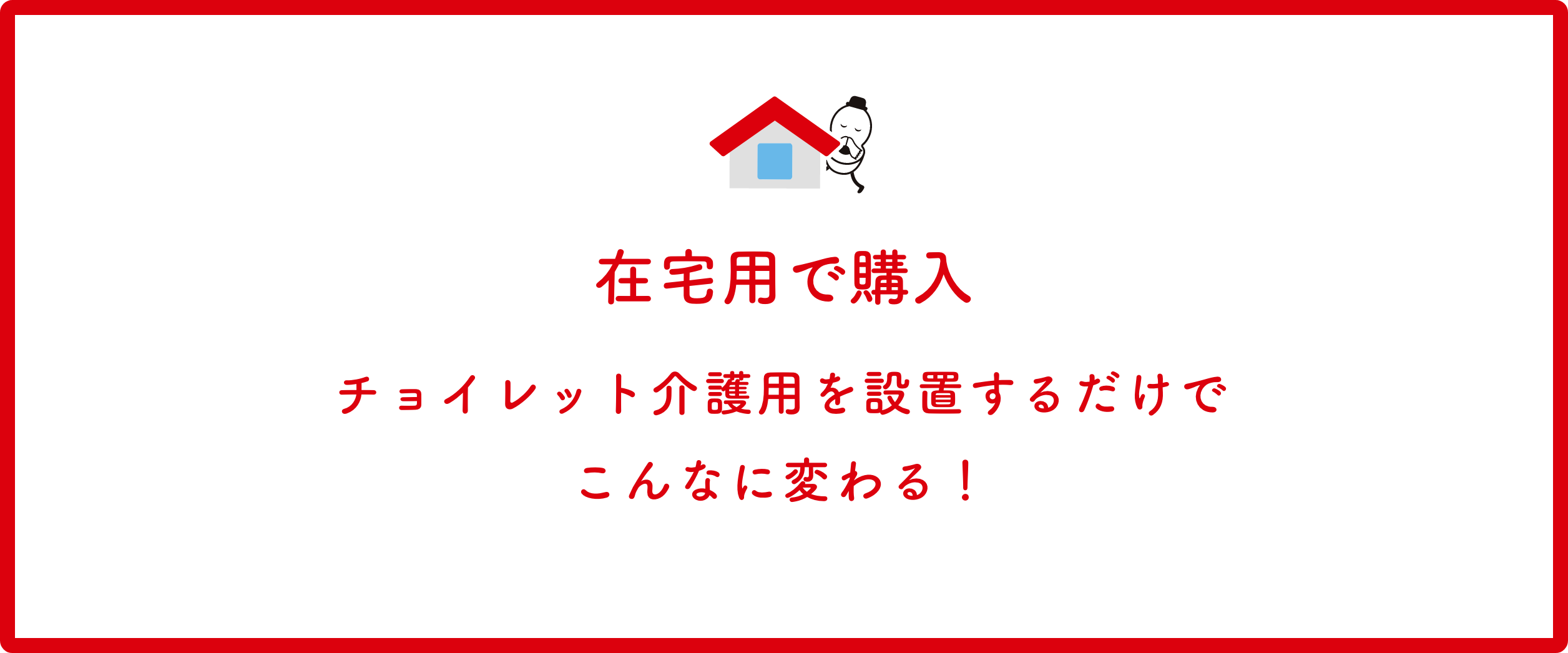 在宅用で購入 チョイレット介護用を設置するだけでこんなに変わる！