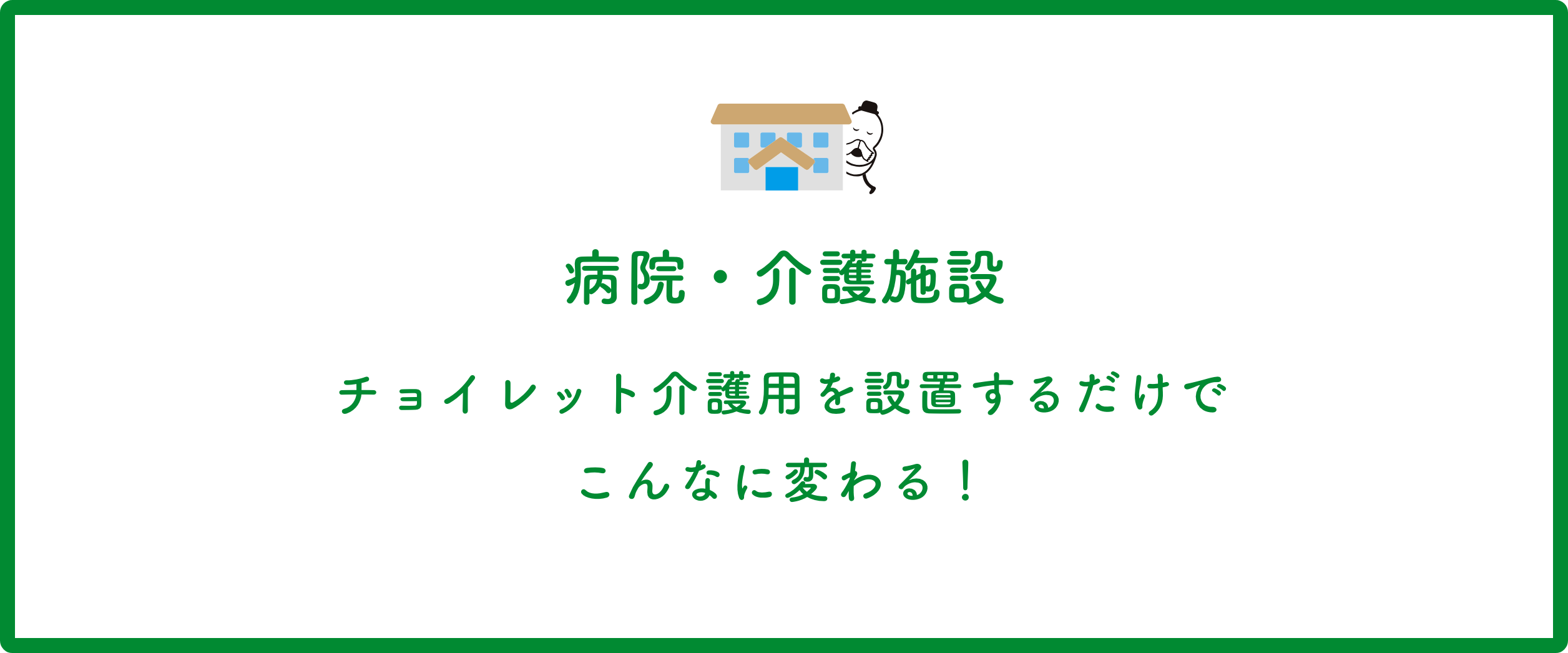 病院・介護施設 チョイレット介護用を設置するだけでこんなに変わる！