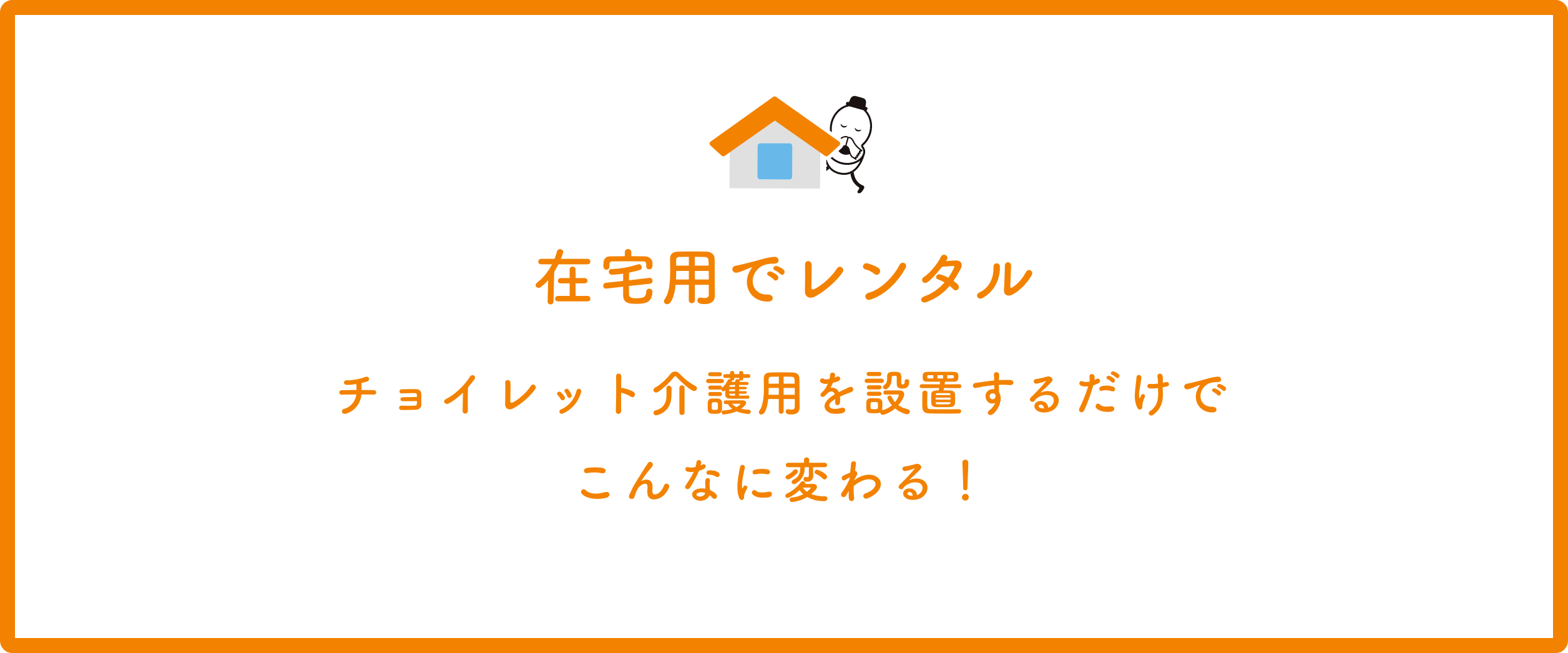 在宅用でレンタル チョイレット介護用を設置するだけでこんなに変わる！